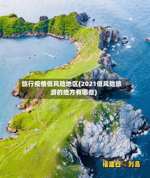 旅行疫情低风险地区(2021低风险旅游的地方有哪些)-第2张图片