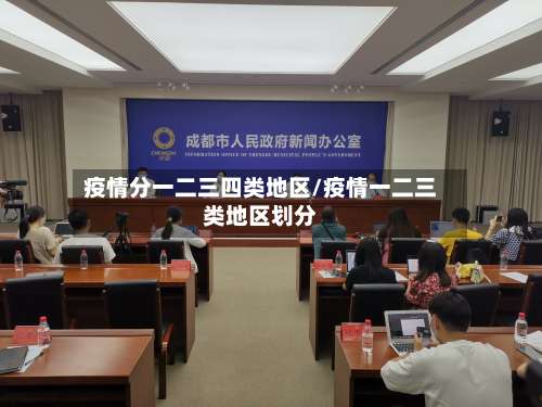 疫情分一二三四类地区/疫情一二三类地区划分-第3张图片
