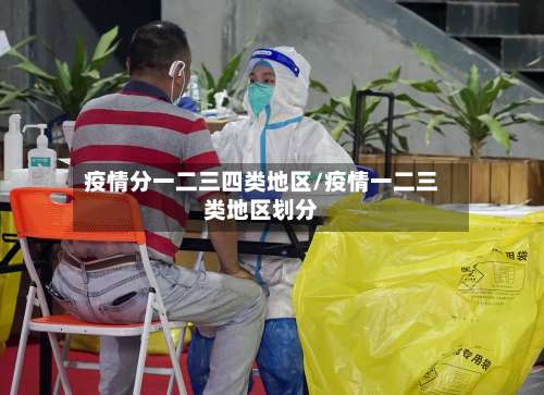 疫情分一二三四类地区/疫情一二三类地区划分-第2张图片