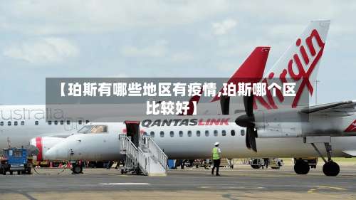 【珀斯有哪些地区有疫情,珀斯哪个区比较好】-第2张图片