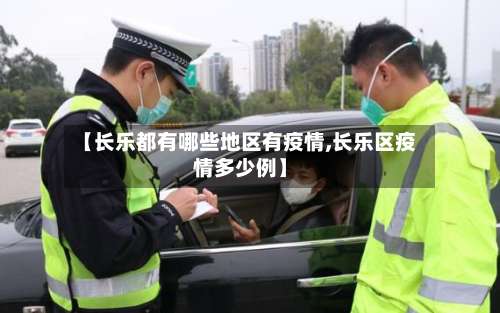 【长乐都有哪些地区有疫情,长乐区疫情多少例】-第3张图片
