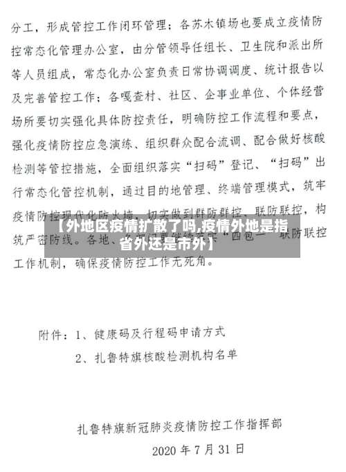 【外地区疫情扩散了吗,疫情外地是指省外还是市外】-第2张图片