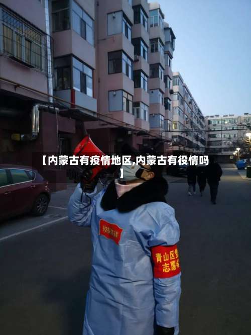 【内蒙古有疫情地区,内蒙古有役情吗】-第1张图片