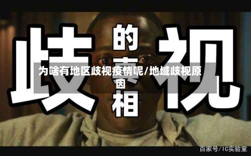 为啥有地区歧视疫情呢/地域歧视原因-第2张图片