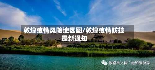 敦煌疫情风险地区图/敦煌疫情防控最新通知-第2张图片