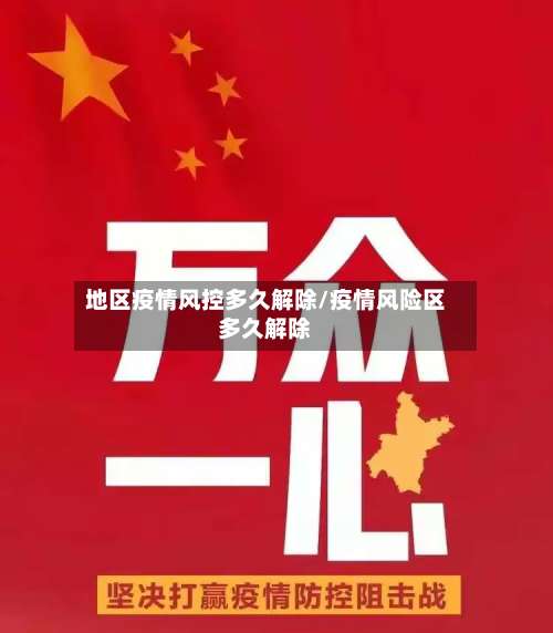 地区疫情风控多久解除/疫情风险区多久解除-第2张图片
