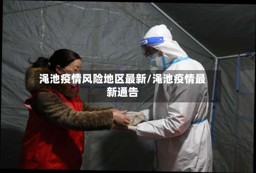 渑池疫情风险地区最新/渑池疫情最新通告-第3张图片