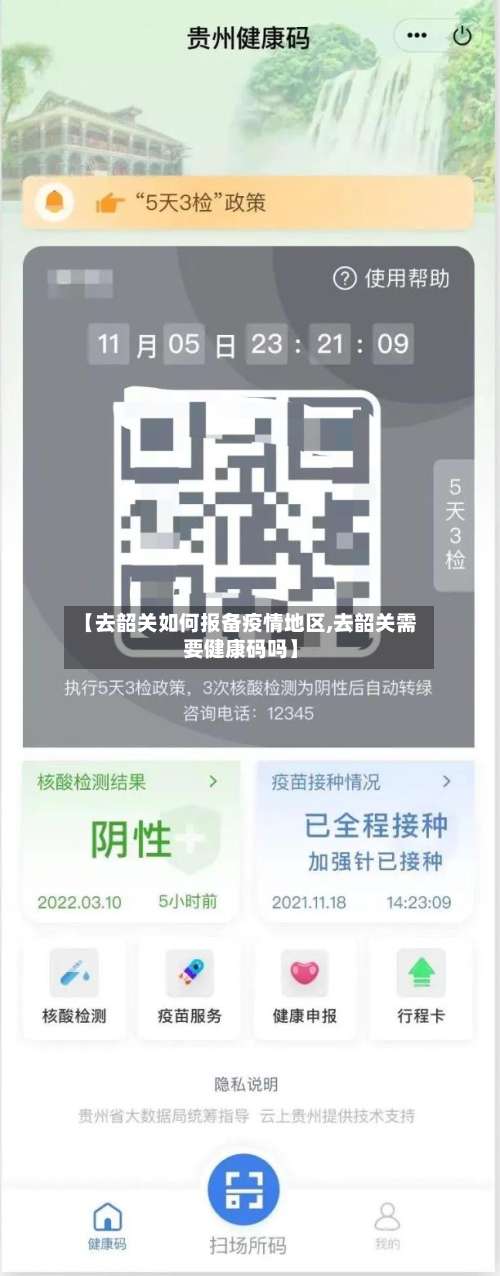【去韶关如何报备疫情地区,去韶关需要健康码吗】-第1张图片