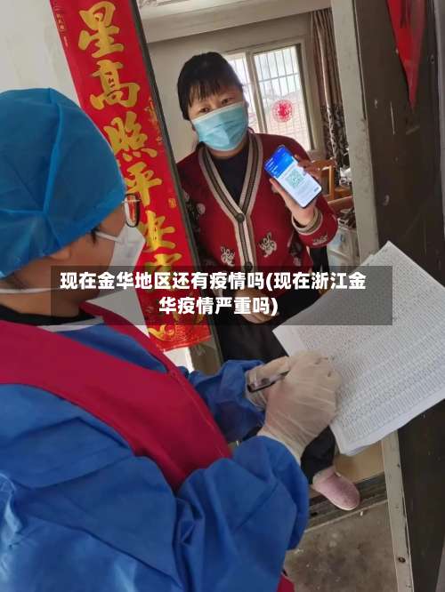 现在金华地区还有疫情吗(现在浙江金华疫情严重吗)-第1张图片