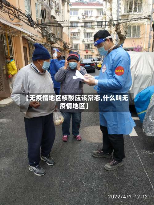 【无疫情地区核酸应该常态,什么叫无疫情地区】-第1张图片