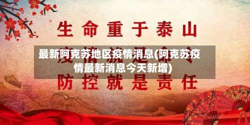 最新阿克苏地区疫情消息(阿克苏疫情最新消息今天新增)-第3张图片