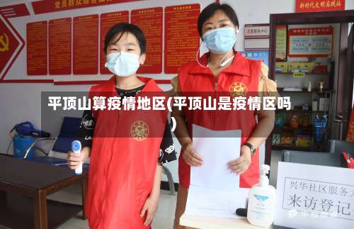 平顶山算疫情地区(平顶山是疫情区吗)-第3张图片