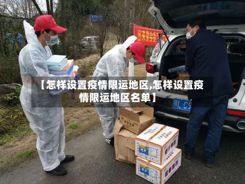 【怎样设置疫情限运地区,怎样设置疫情限运地区名单】-第1张图片