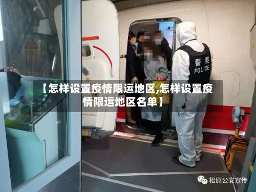 【怎样设置疫情限运地区,怎样设置疫情限运地区名单】-第2张图片