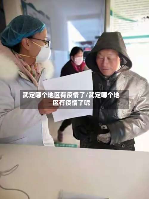 武定哪个地区有疫情了/武定哪个地区有疫情了呢-第2张图片