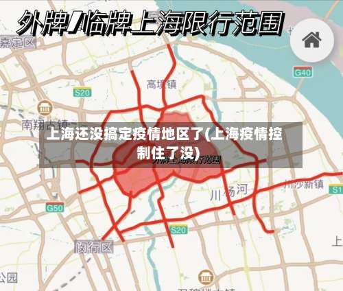 上海还没搞定疫情地区了(上海疫情控制住了没)-第2张图片