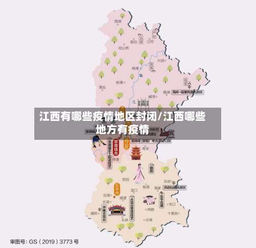 江西有哪些疫情地区封闭/江西哪些地方有疫情-第1张图片