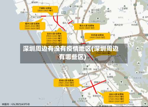 深圳周边有没有疫情地区(深圳周边有哪些区)-第1张图片
