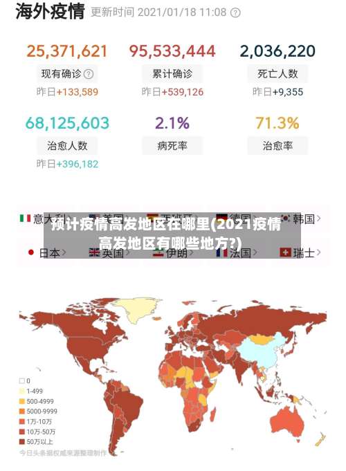 预计疫情高发地区在哪里(2021疫情高发地区有哪些地方?)-第1张图片