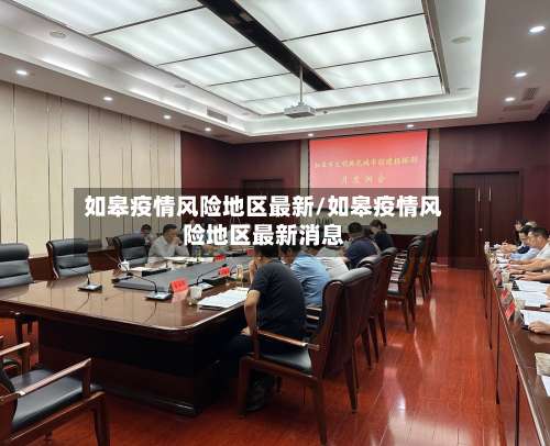 如皋疫情风险地区最新/如皋疫情风险地区最新消息-第1张图片
