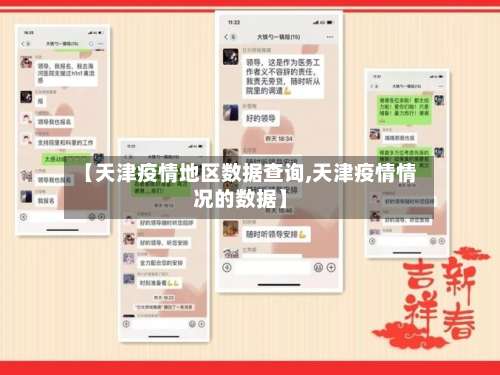 【天津疫情地区数据查询,天津疫情情况的数据】-第1张图片