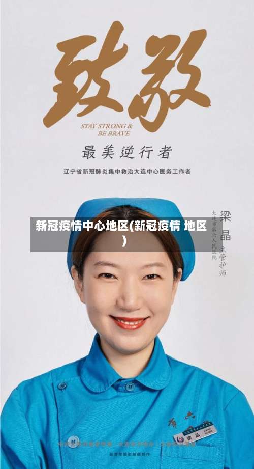 新冠疫情中心地区(新冠疫情 地区)-第2张图片