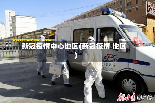 新冠疫情中心地区(新冠疫情 地区)-第3张图片