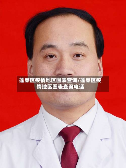 蓬莱区疫情地区图表查询/蓬莱区疫情地区图表查询电话-第3张图片