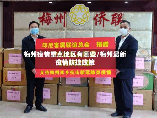梅州疫情重点地区有哪些/梅州最新疫情防控政策-第1张图片