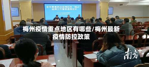 梅州疫情重点地区有哪些/梅州最新疫情防控政策-第3张图片