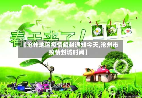 【沧州地区疫情解封通知今天,沧州市疫情封城时间】-第1张图片