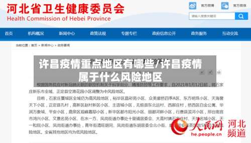 许昌疫情重点地区有哪些/许昌疫情属于什么风险地区-第1张图片