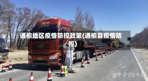 通榆地区疫情防控政策(通榆县疫情防控)-第1张图片