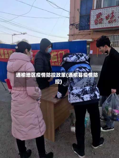 通榆地区疫情防控政策(通榆县疫情防控)-第3张图片