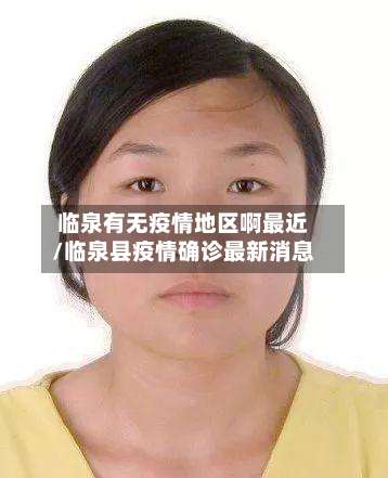 临泉有无疫情地区啊最近/临泉县疫情确诊最新消息-第3张图片
