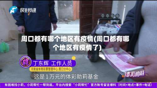 周口都有哪个地区有疫情(周口都有哪个地区有疫情了)-第1张图片