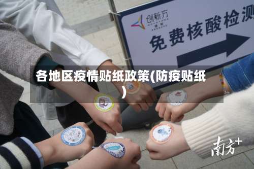 各地区疫情贴纸政策(防疫贴纸)-第3张图片
