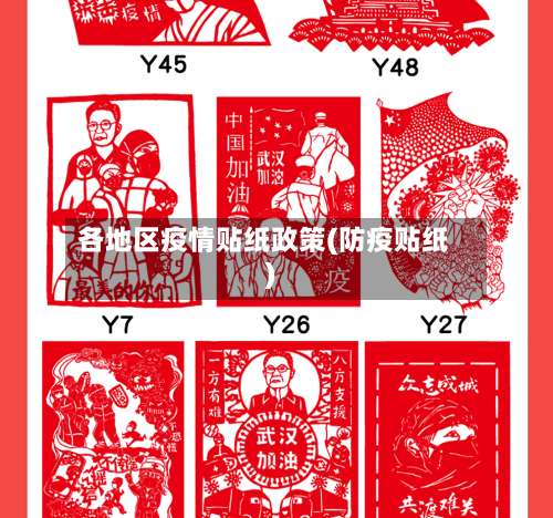 各地区疫情贴纸政策(防疫贴纸)-第1张图片