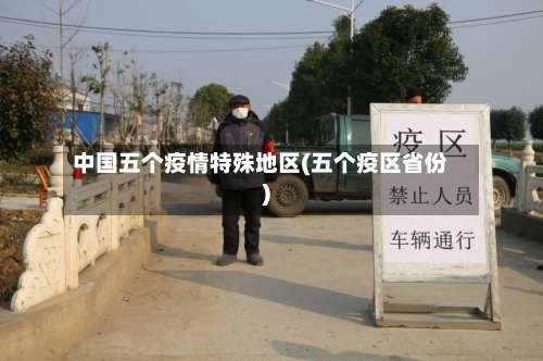 中国五个疫情特殊地区(五个疫区省份)-第1张图片