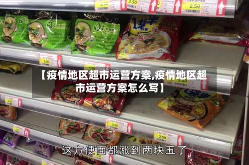 【疫情地区超市运营方案,疫情地区超市运营方案怎么写】-第1张图片