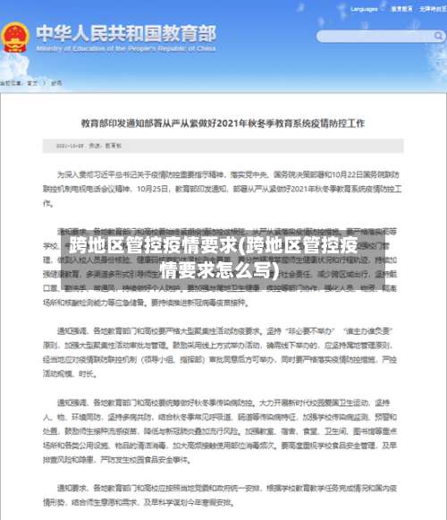 跨地区管控疫情要求(跨地区管控疫情要求怎么写)-第1张图片
