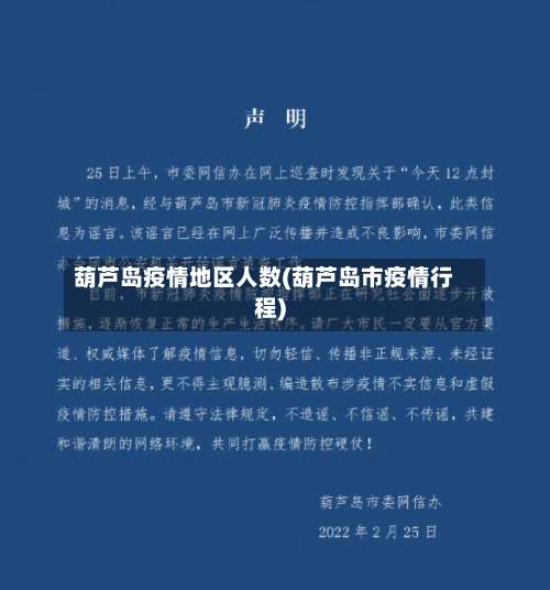 葫芦岛疫情地区人数(葫芦岛市疫情行程)-第1张图片