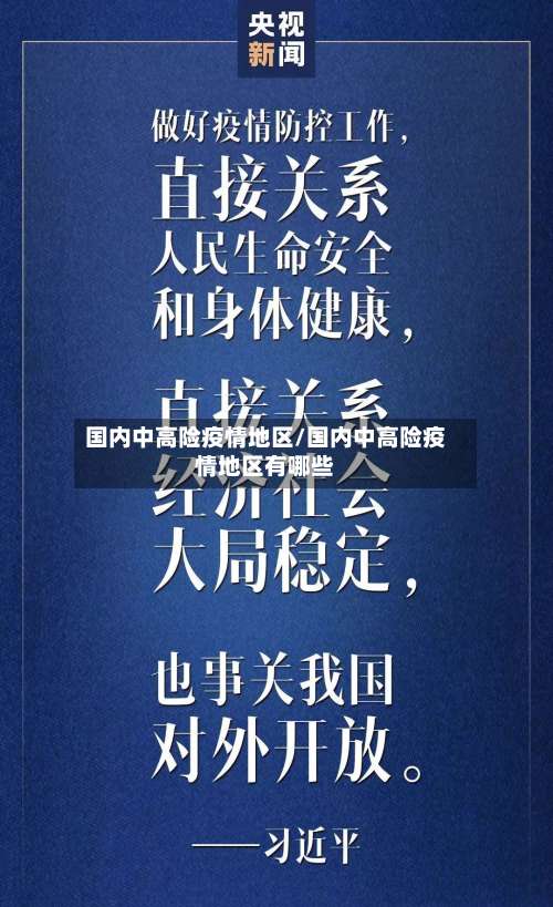 国内中高险疫情地区/国内中高险疫情地区有哪些-第2张图片