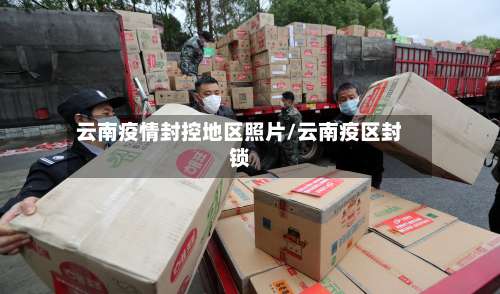 云南疫情封控地区照片/云南疫区封锁-第3张图片