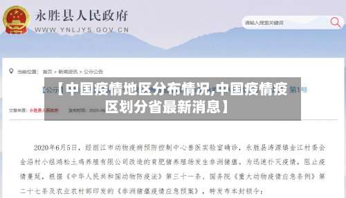 【中国疫情地区分布情况,中国疫情疫区划分省最新消息】-第1张图片