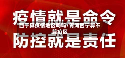 西宁算疫情地区吗吗/青海西宁算不算疫区-第1张图片