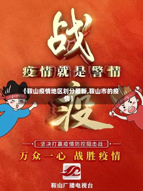 【鞍山疫情地区划分最新,鞍山市的疫情】-第2张图片