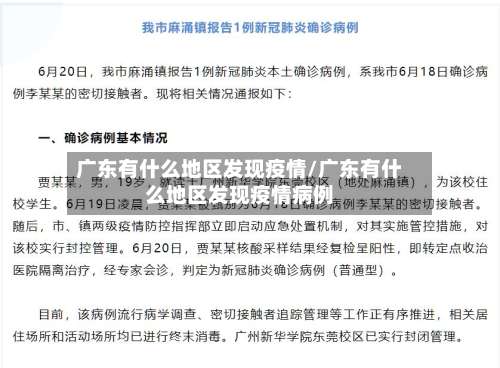 广东有什么地区发现疫情/广东有什么地区发现疫情病例-第3张图片