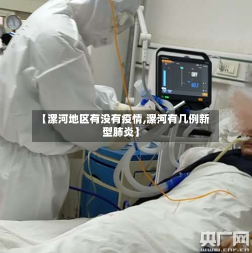 【漯河地区有没有疫情,漯河有几例新型肺炎】-第1张图片