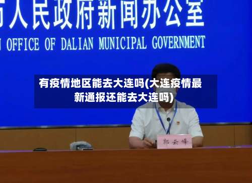 有疫情地区能去大连吗(大连疫情最新通报还能去大连吗)-第2张图片